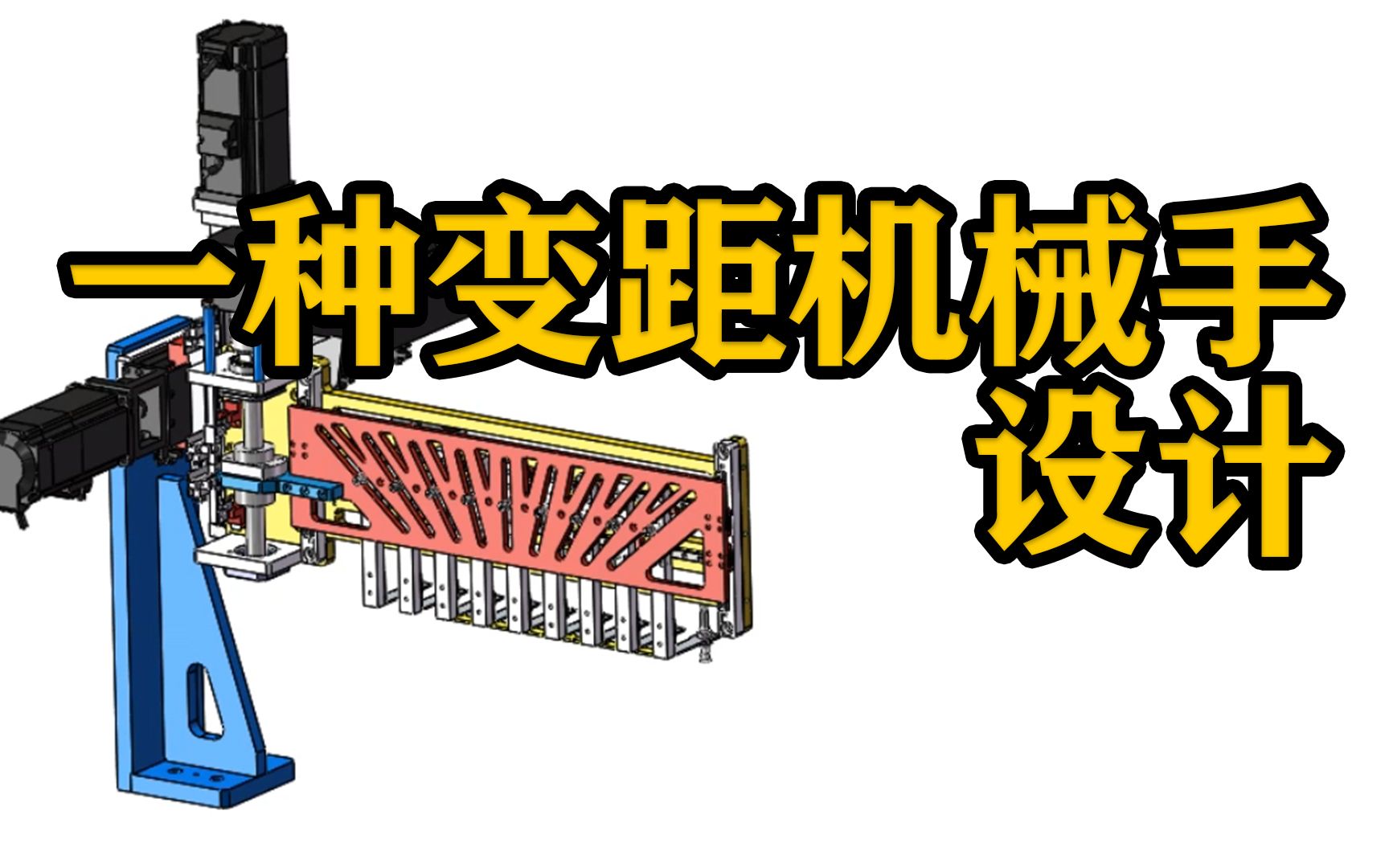 一种变距机械手设计的工作原理及设计要点详解!哔哩哔哩bilibili