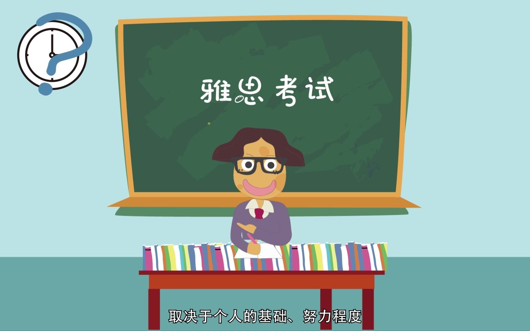 【雅思百问百答】考雅思要准备多久?哔哩哔哩bilibili