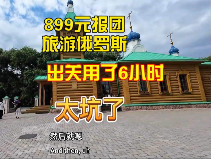 899俄罗斯跟团真相:7点出门下午1点到! 通关慢+团餐差,布拉戈维申斯克很美,但时间全浪费了!劝你多待几天!