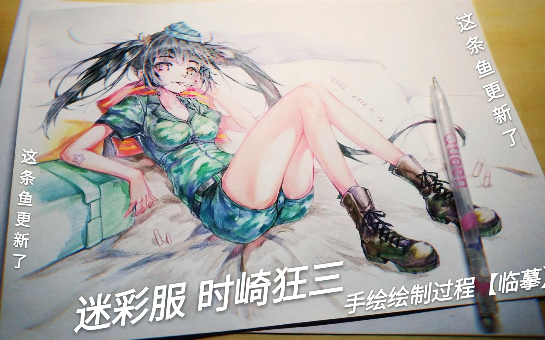 时崎狂三手绘临摹彩铅迷彩服时崎狂三绘画过程这条鱼偷懒了