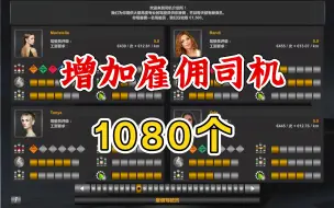 Download Video: 欧卡2 MOD 增加雇佣司机1080个 美女司机多噢 上千名司机打造你的物流帝国吧