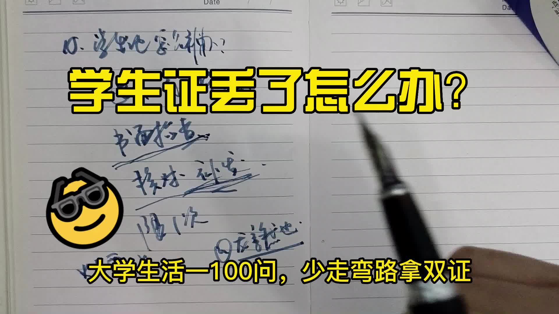 010学生证丢了怎么办?哔哩哔哩bilibili