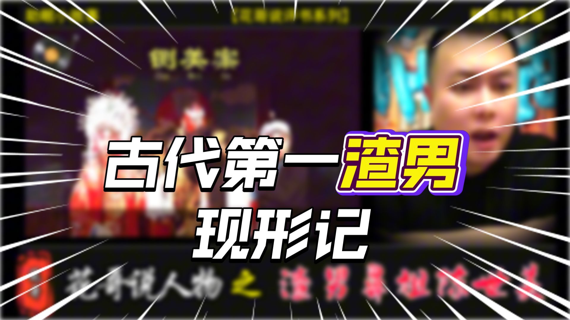 花哥说人物 之《渣男鼻祖陈世美》 #花哥, #李雪花, #阿明, #大亨, #世界人物志,#传奇人物, #黑帮,#陈世美, #暴君, #斯大林,#渣男,#助眠故