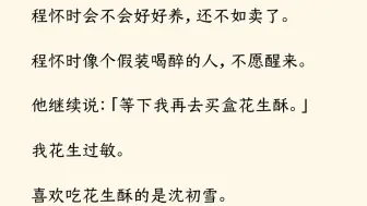 下载视频: 【全文完】攻略成功后。系统给我七天和这个世界道别。我终于成为程怀时心目中大度的妻子。任由他将大半俸禄都给了女主，又为她搭上前程。可他好像不习惯了。