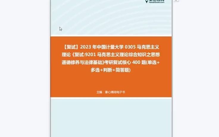 [图]1-F769016【复试】2023年中国计量大学0305马克思主义理论《复试9201马克思主义理论综合知识之思想道德修养与法律基础》考研复试核心400题(单选+