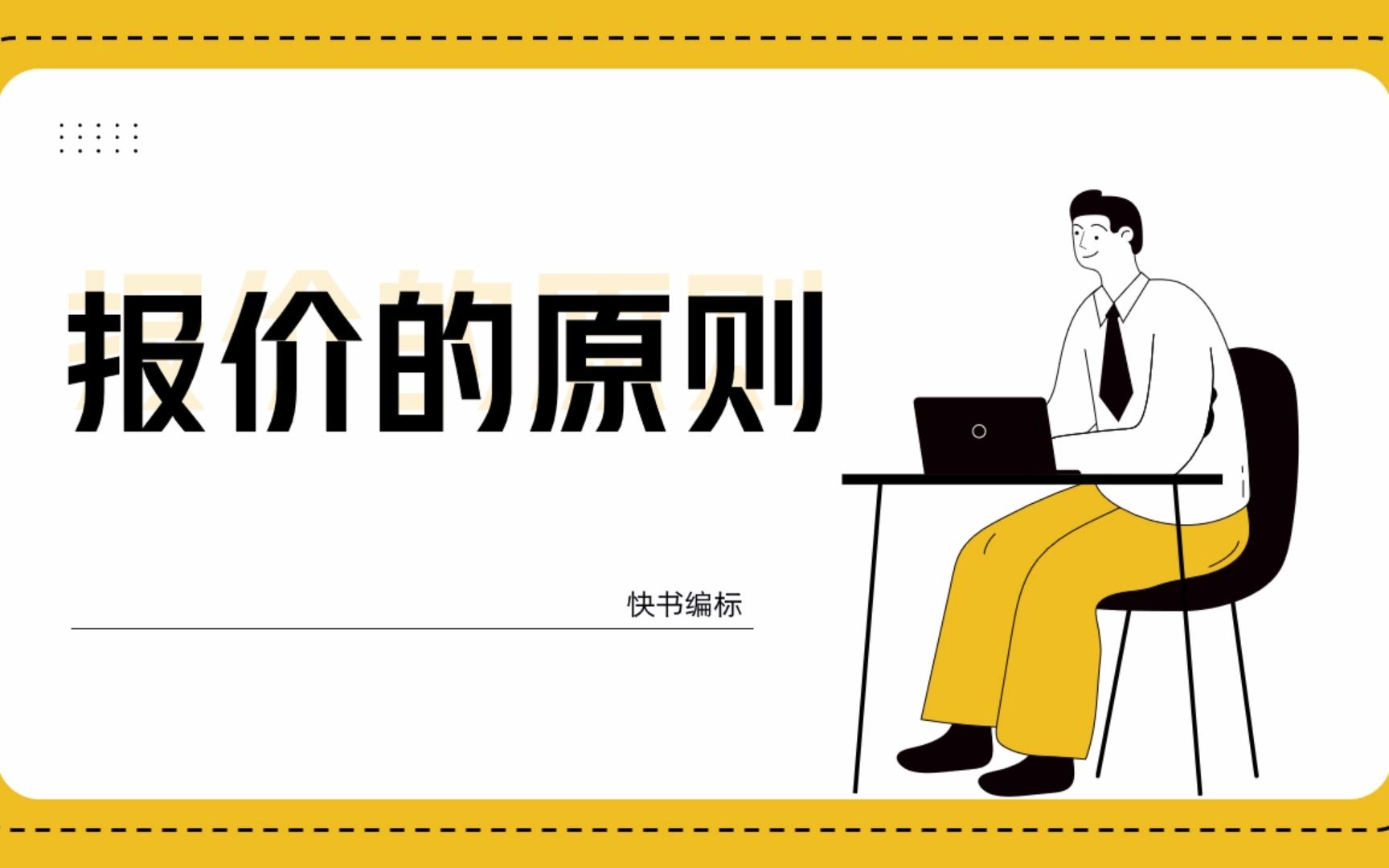 招投标过程中,投标报价需要遵守哪些原则?这些原则的内容是什么?哔哩哔哩bilibili