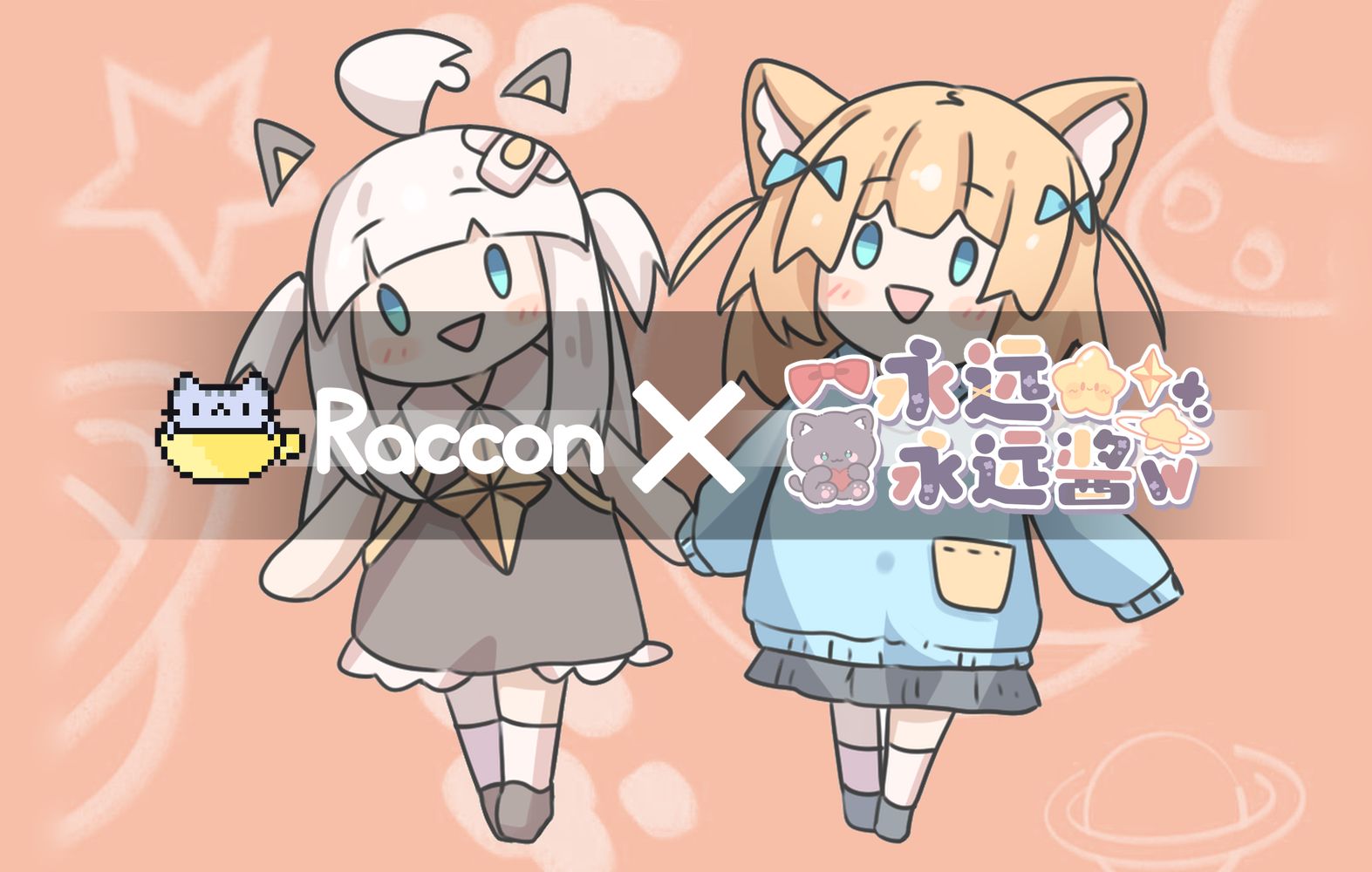 长期养成游戏「Raccon x 永远永远酱w」联动内容预览哔哩哔哩bilibili