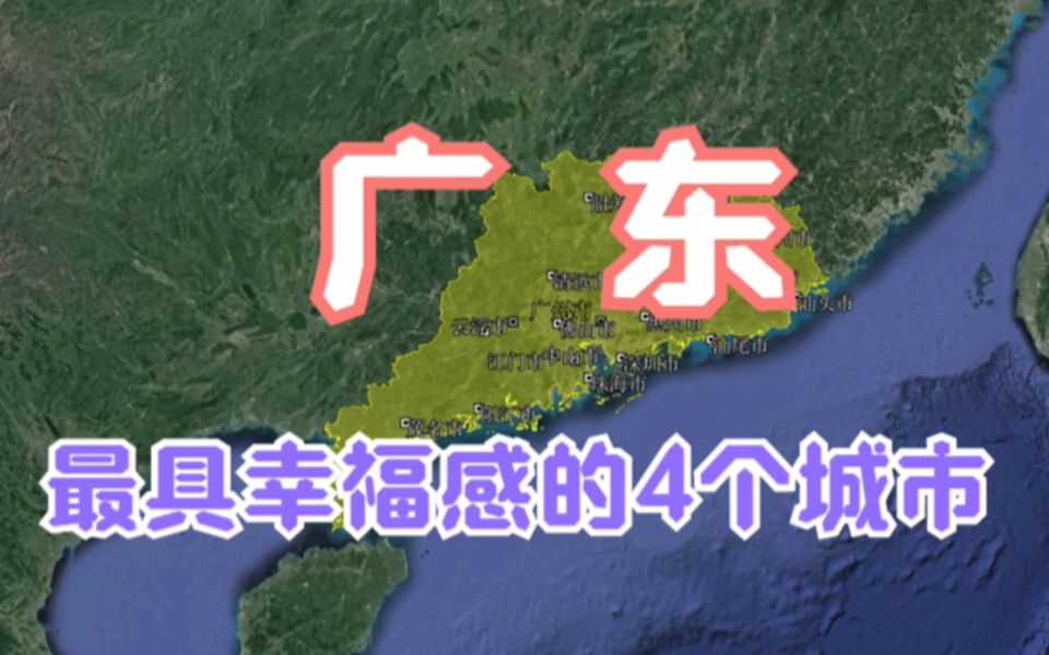 [图]广东极具幸福感的4个城市，广州深圳遗憾落榜，你觉得哪个好？