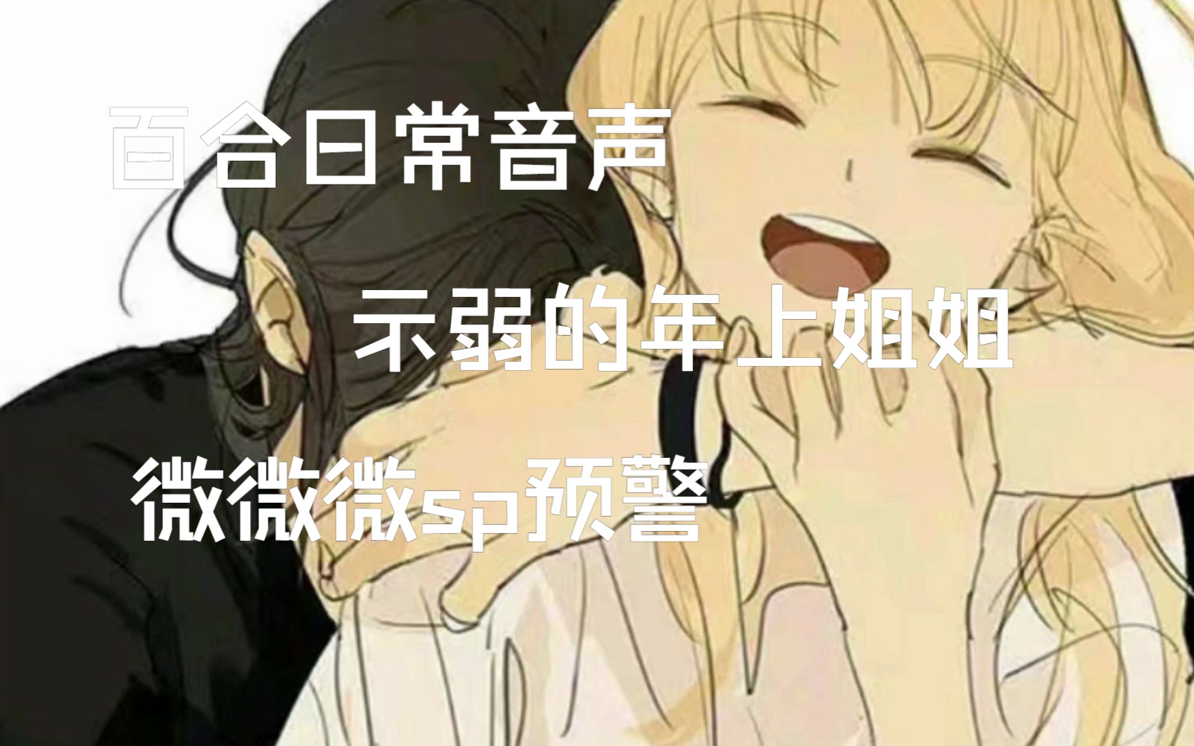 [图]【女性向音声/百合/橘里橘气】你愿不愿意让我拍两下，轻轻的，好不好？