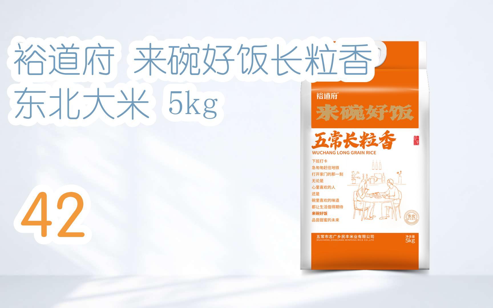 【京东福利|低于双十一】裕道府 来碗好饭长粒香 东北大米 5kg 42哔哩哔哩bilibili