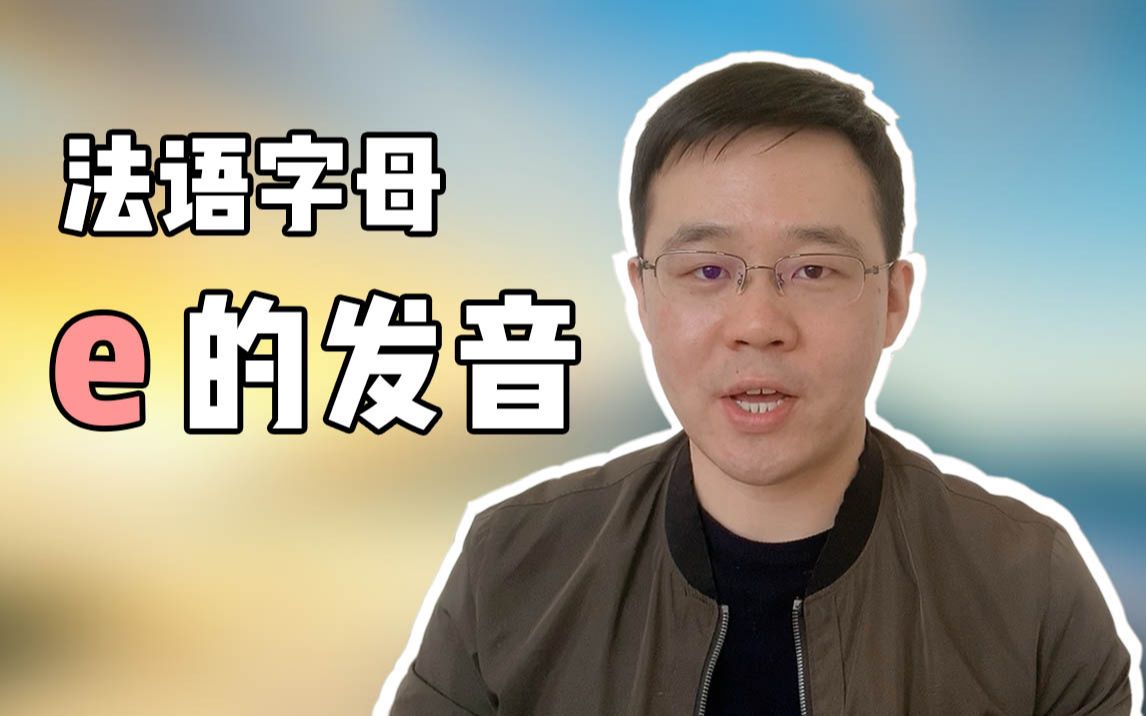 法语字母e的发音规则哔哩哔哩bilibili