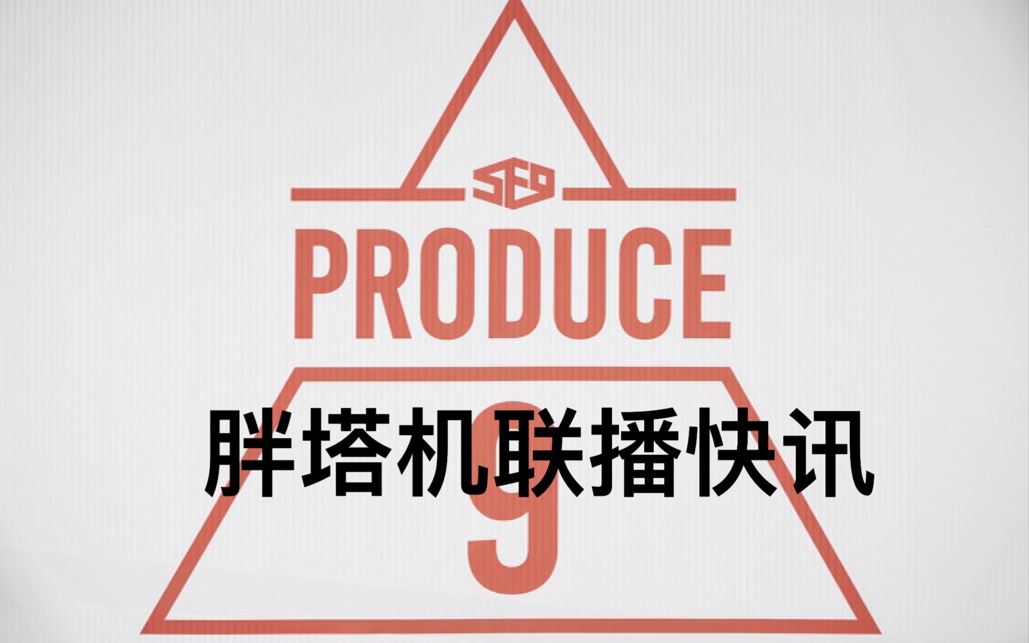 【sf9】韩网热议!南韩第几(?