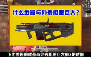 Download Video: 什么武器与外表相差巨大？它看上去很弱，实战却巨猛