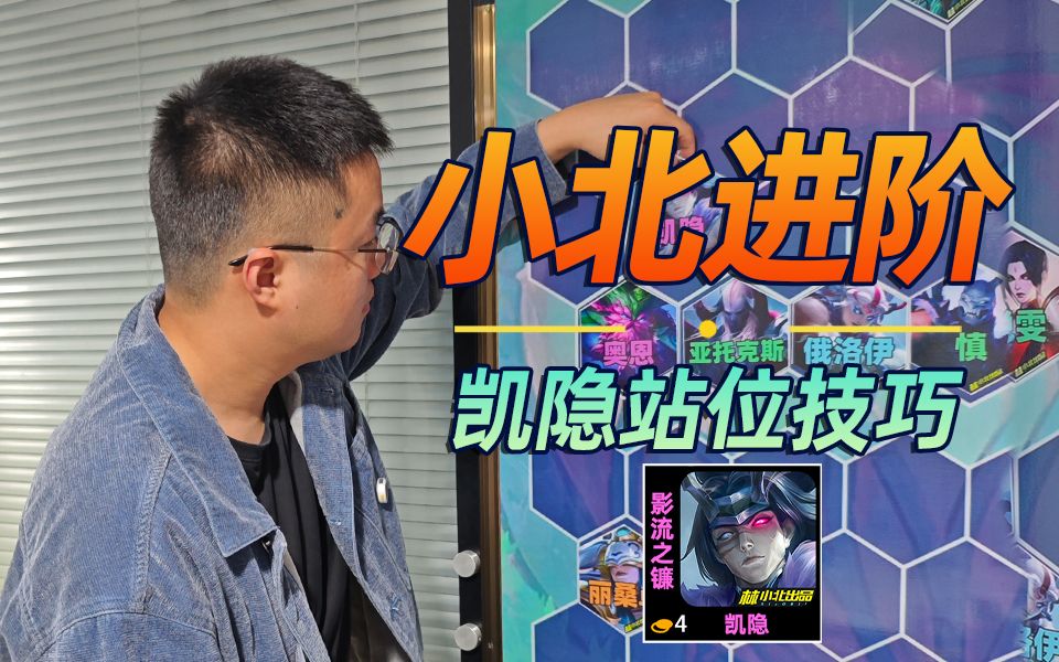 【林小北】【云顶之弈】【金铲铲之战】