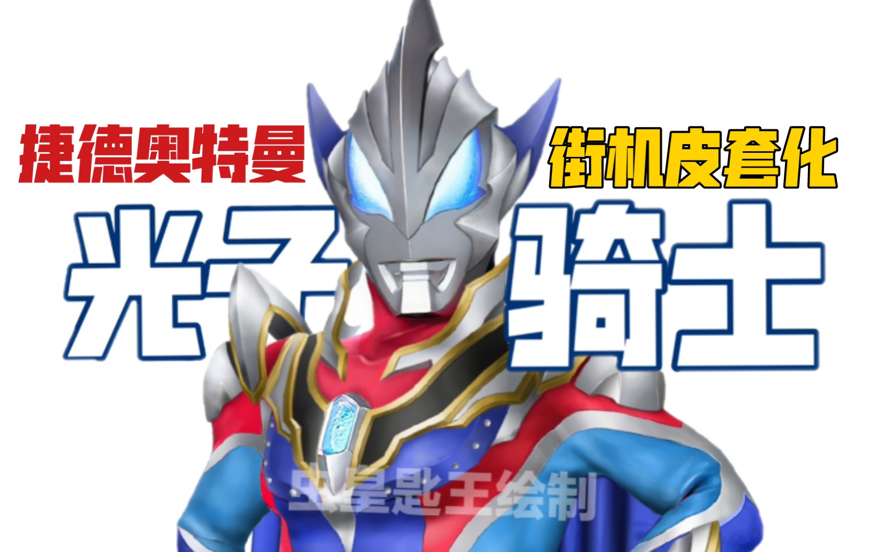 捷德奥特曼街机形态光子骑士皮套化