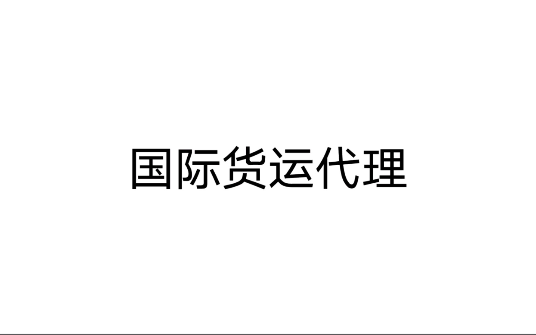 国际货运代理 第一章 第一节国际货运代理基础 一、国际货运代理的定义与分类(一)国际货运代理的定义3哔哩哔哩bilibili