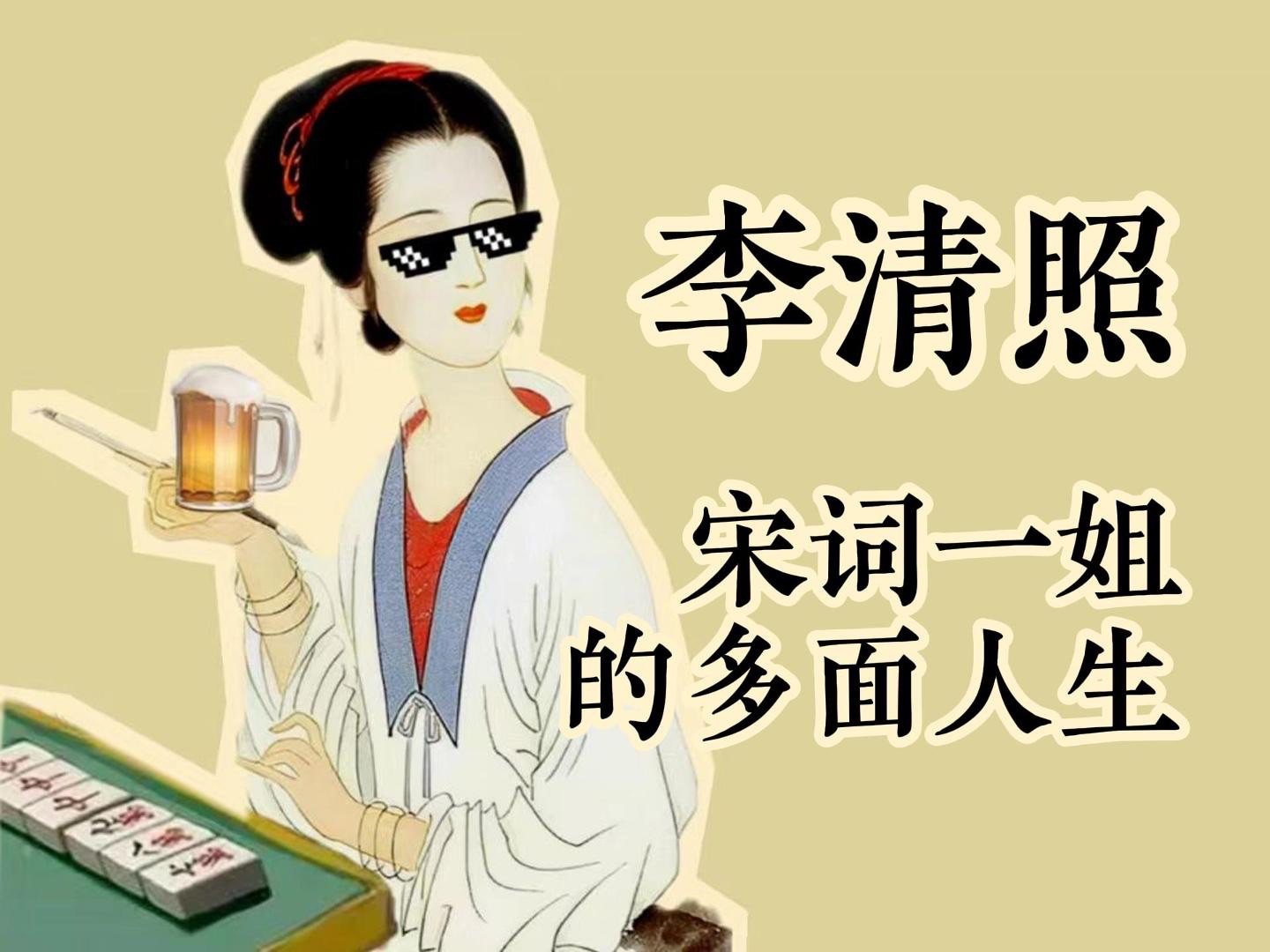 [图]李清照｜宋词一姐的多面人生【三联中读】