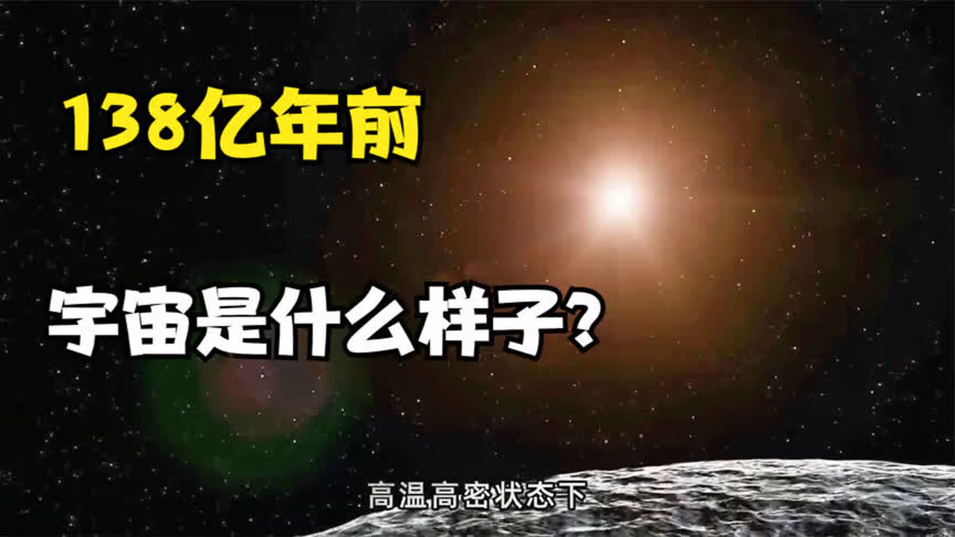 [图]既然宇宙诞生于138亿年前，那么，在宇宙诞生前世界又是啥样子？