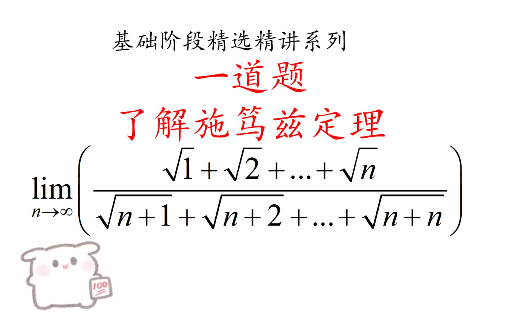 【基础阶段精选】施笃兹定理是什么,考研会考吗?为什么经常会听见?一道典型例题讲解哔哩哔哩bilibili