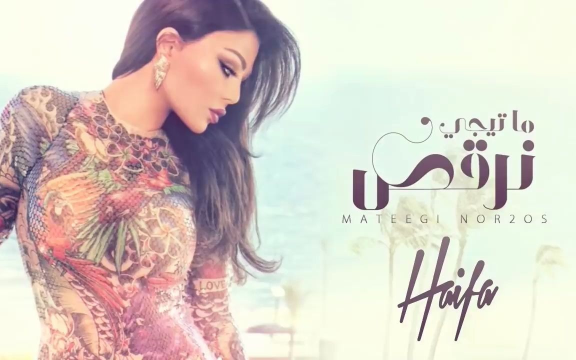 Haifa Wehbe  Mateegy Nor2os (Official Lyric Video)哔哩哔哩bilibili