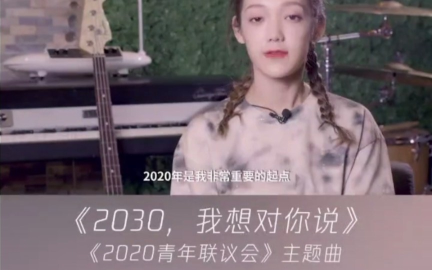 [图]希林娜依高 《2030，我想对你说》