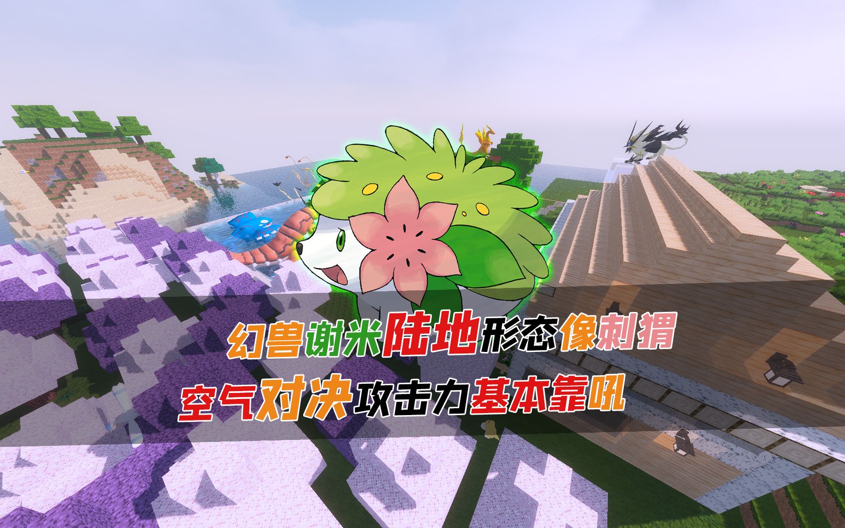 幻兽谢米陆地形态像刺猬,空气对决攻击力基本靠吼!