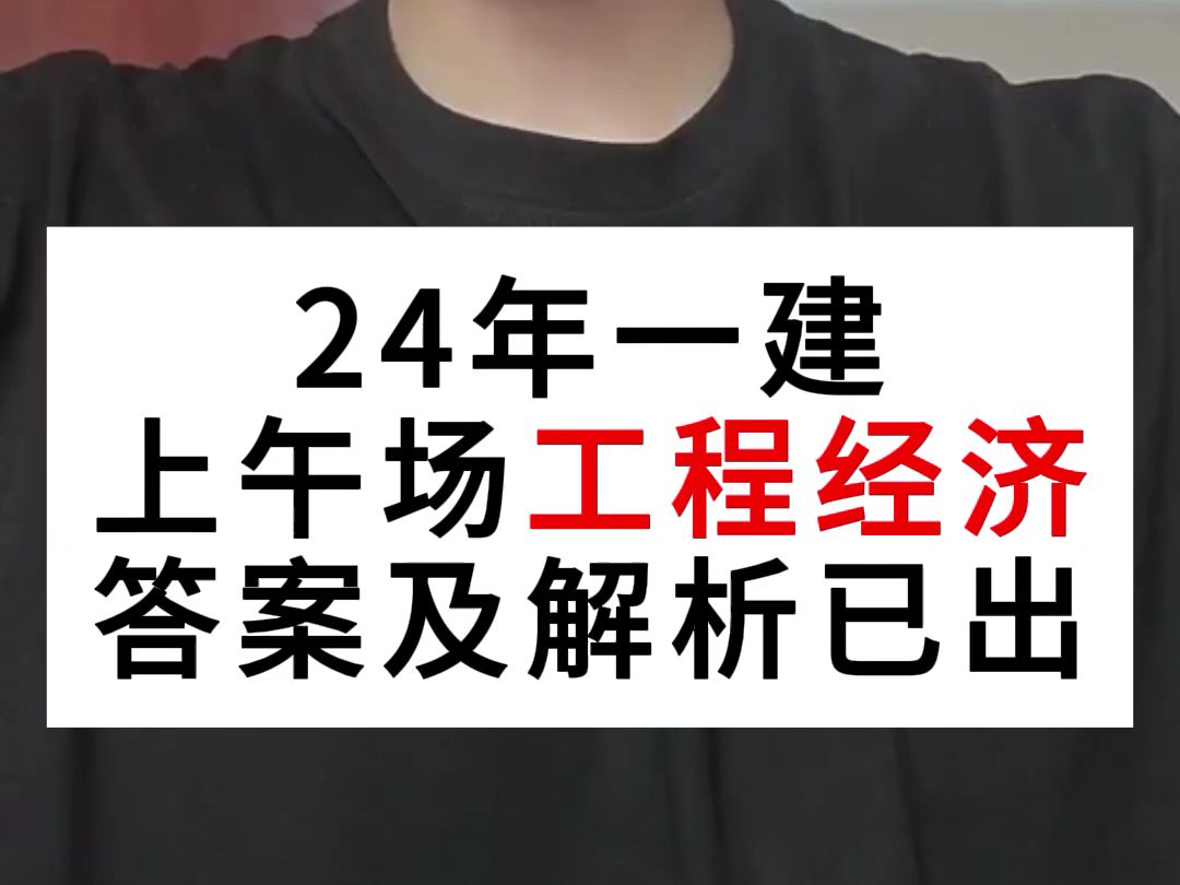 9月7号一建考试 建设工程经济 答案解析已出哔哩哔哩bilibili