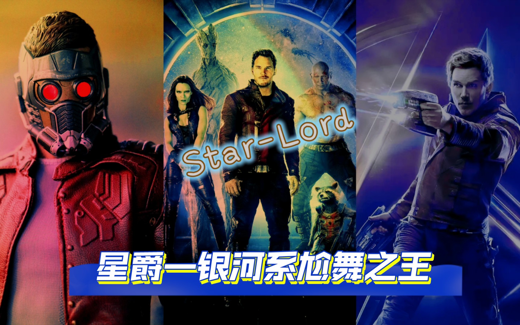 《漫威超級戰爭》星爵-星河尬舞之王|star lord(重點在後面!