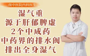 Tải video: 湿气重，源于肝郁脾虚，2个中成药 中药界的排水阀，排出全身湿气