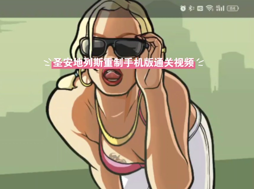 圣安地列斯重制手机版通光视频-gtasa