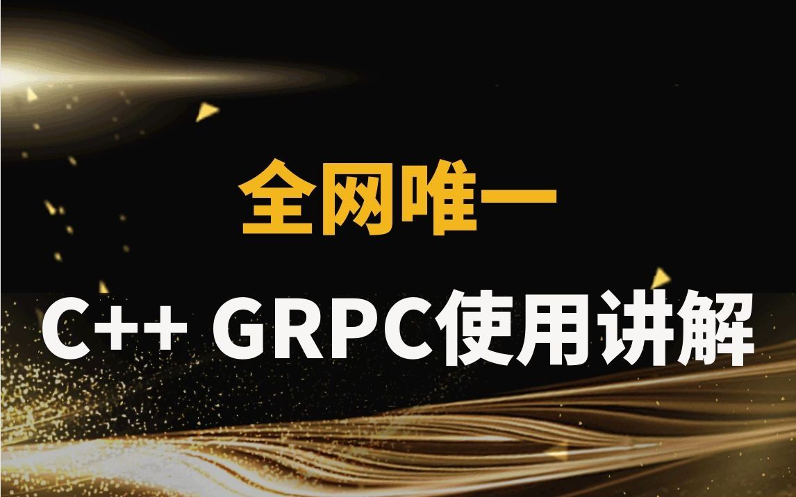 全网唯一的C++GRPC使用讲解编译|快速安装GRPC方法;为什么需要使用RPC?GRPC的四种服务方法详解;GRPC实际项目讲解分析哔哩哔哩bilibili