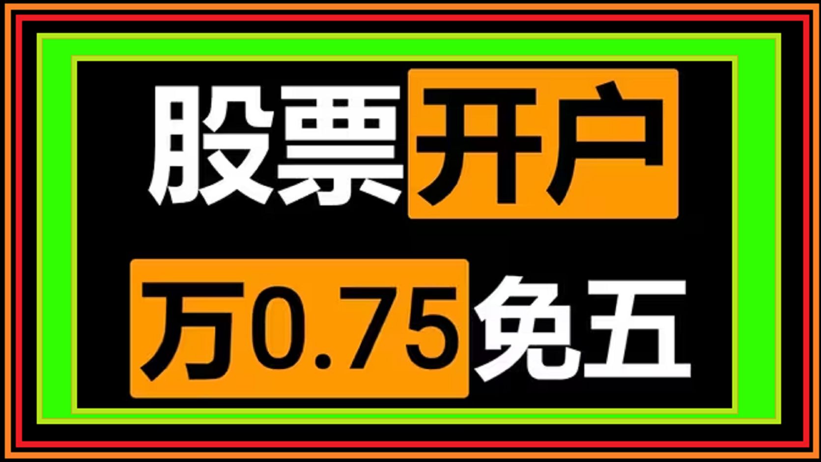 股票入门,股票开户什么是股东账户?中泰证券开户万一免五,平安证券万0.75免五万一免五开户渠道哔哩哔哩bilibili