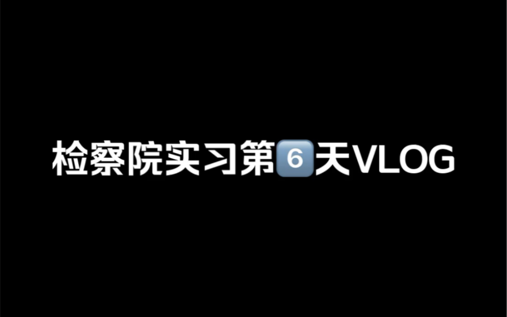 检察院实习一天干什么?!哔哩哔哩bilibili