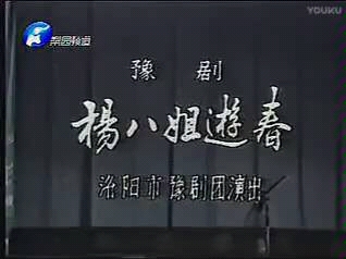 [图]1986《杨八姐游春》全场+马金凤(64岁)cut