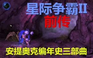 Download Video: 【星际争霸2前传】【合集·共34个视频】【史诗级别的星际2自制战役】安提奥克编年史三部曲【RUC之遗·一】【生肉】