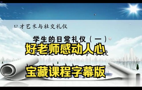 [图][6.1]--学生的日常礼仪（一）艾跃进-口才艺术与社交礼仪-南开大学宝藏公开课