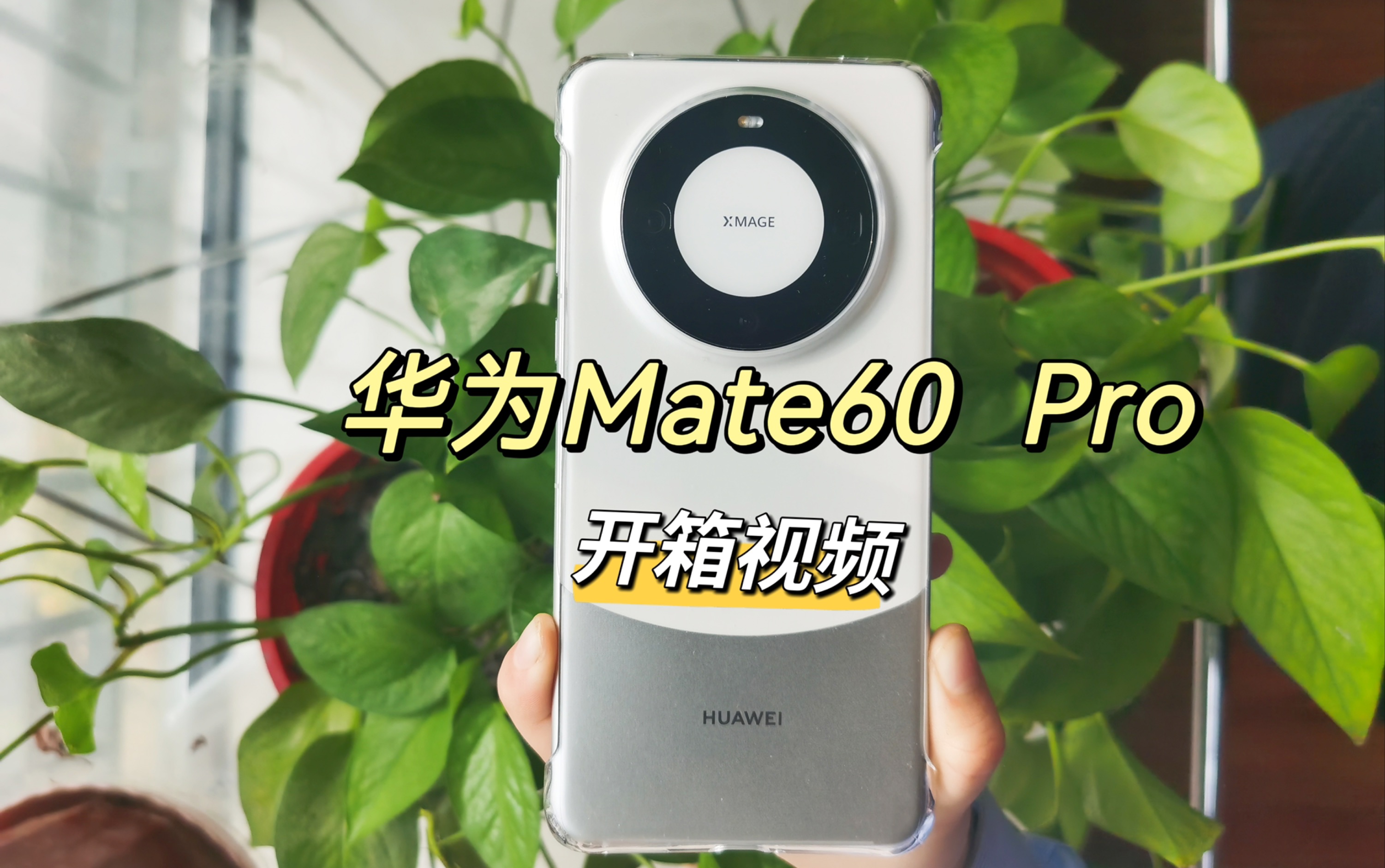 华为mate60 pro 开箱 白沙银 12+512g 颜色超好看 入坑哔哩哔哩bilibili