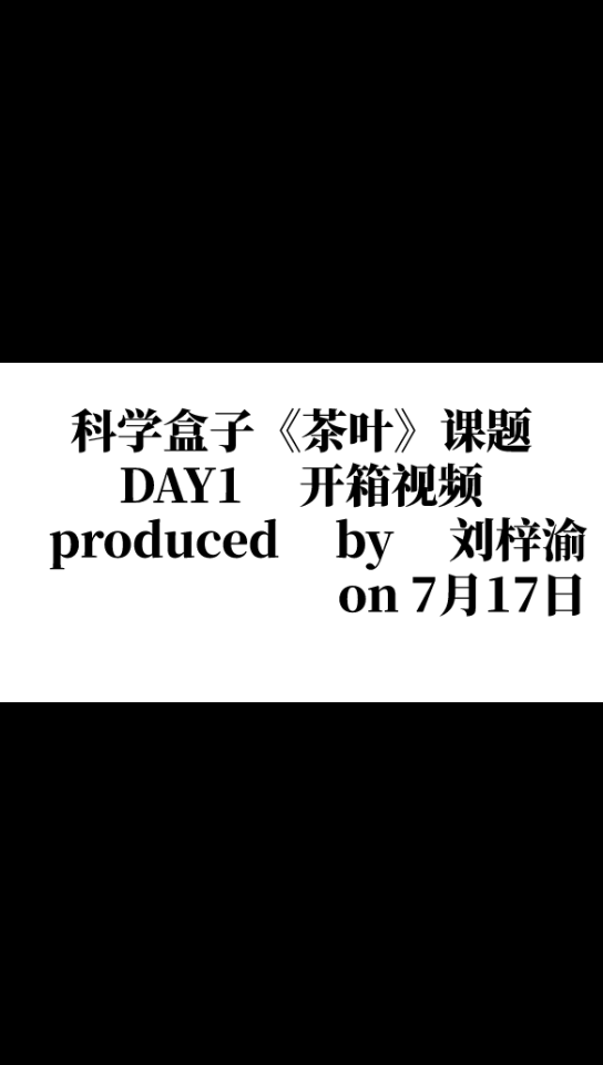 南师附中科学盒子《茶叶》课题DAY1开箱哔哩哔哩bilibili