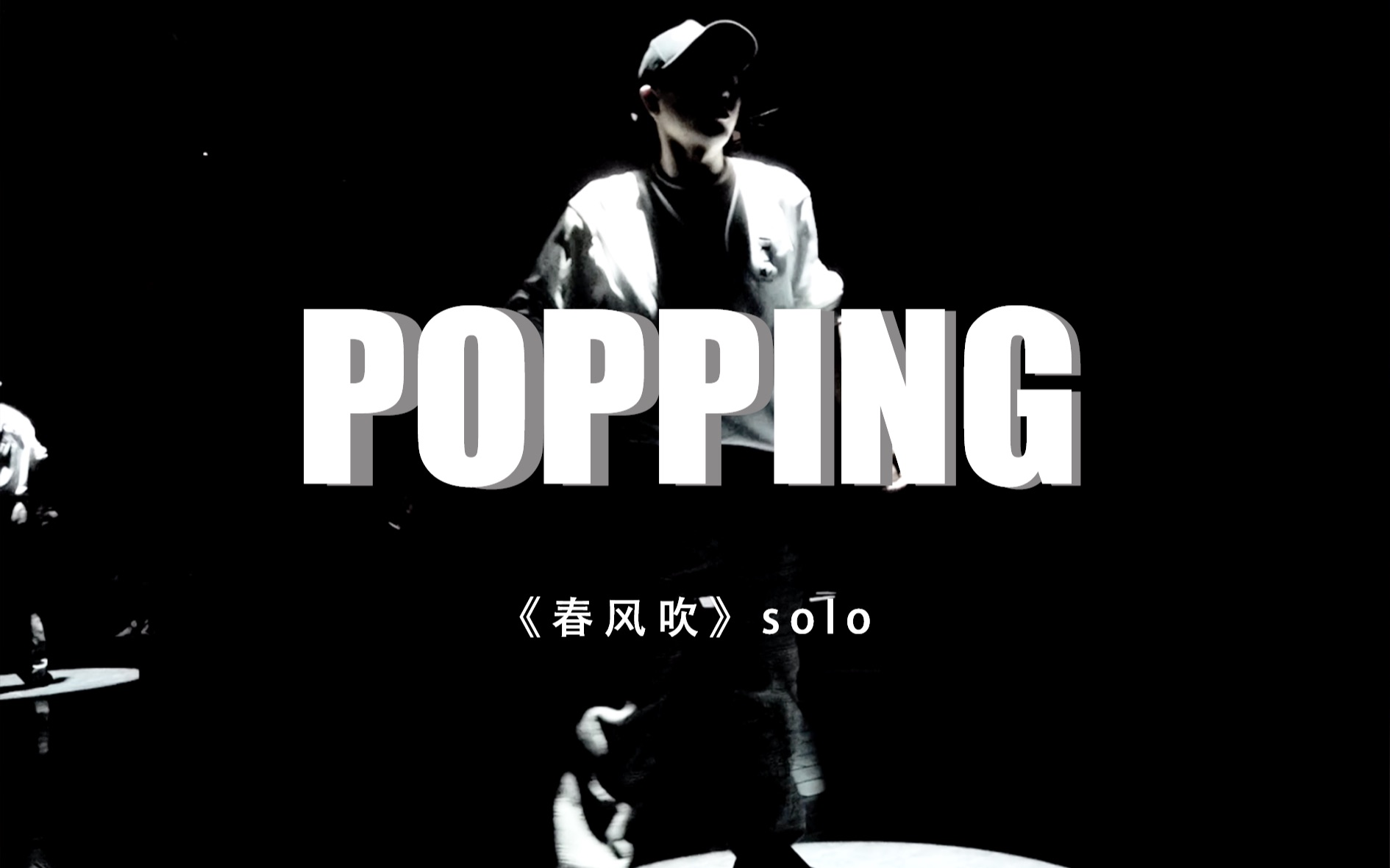 【耐斯街区】盛龙广场店开业 party候正东popping《春风吹》solo哔哩哔哩bilibili