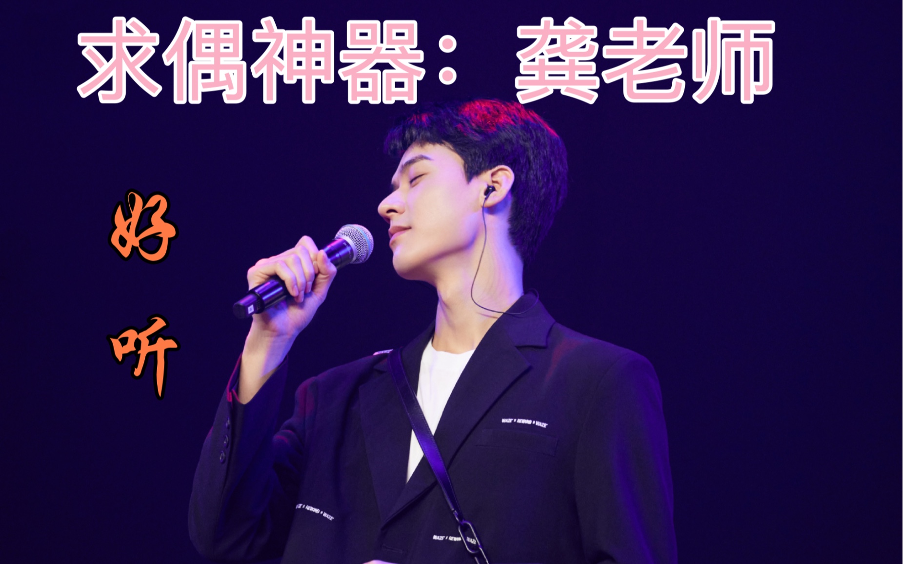 当然是因为他唱歌好听啊～_哔哩哔哩_bilibili