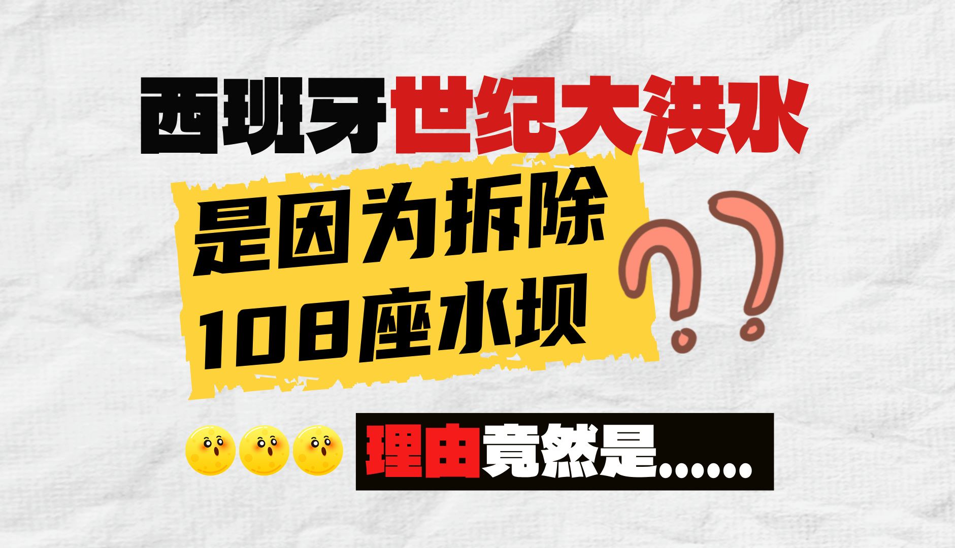 西班牙世纪大洪水,是因为拆除108座水坝?理由竟然是……?哔哩哔哩bilibili