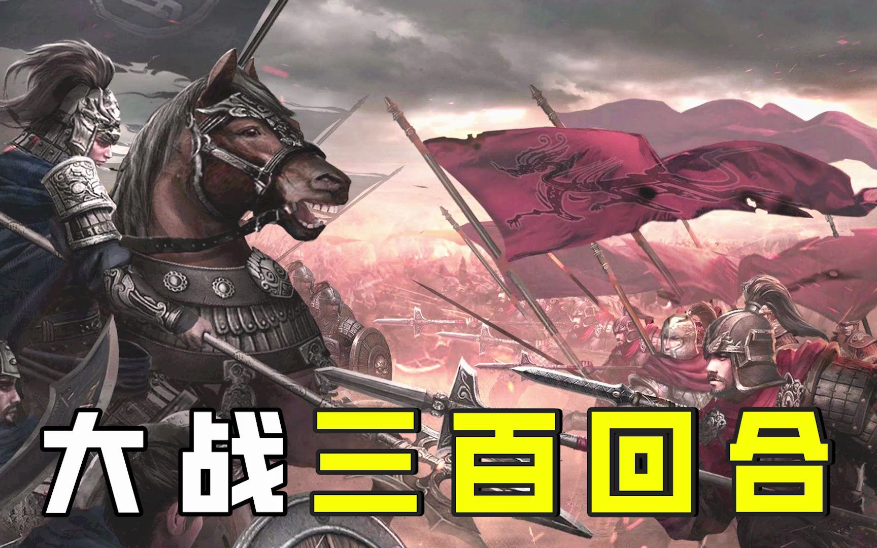大战三百回合是什么概念?看马超与张飞的对战就知道了!