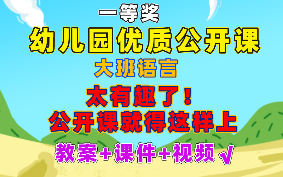 幼儿园优质公开课|大班语言绘本故事,大班语言教案,这样上公开课太有趣了哔哩哔哩bilibili