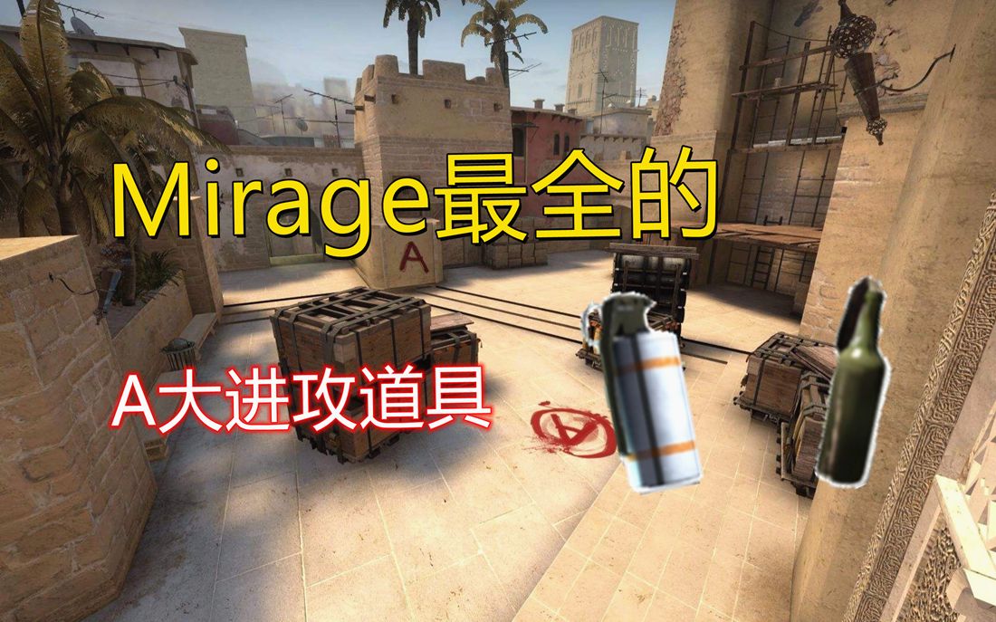 csgomirage最全的a点进攻道具