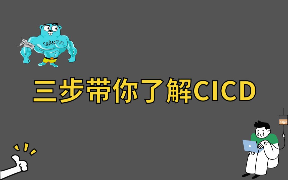 三步带你了解CICD哔哩哔哩bilibili