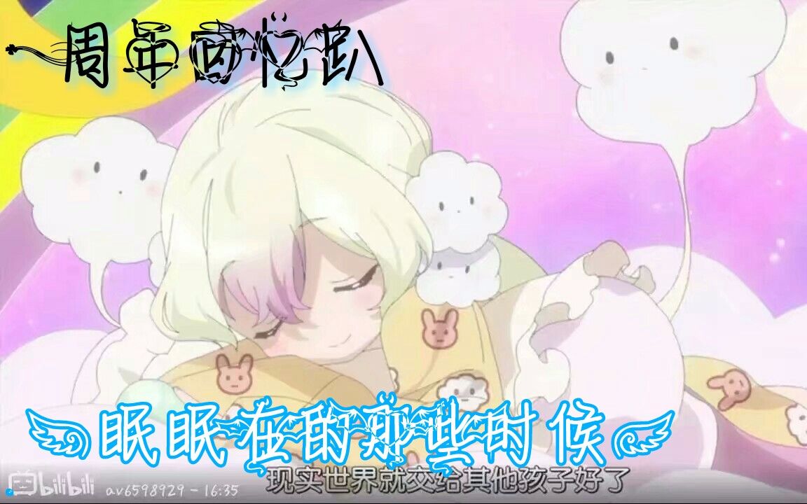 [图]【魔保育开播一周年回忆趴】眠眠在的那些时候