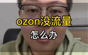 做ozon没流量怎么办？