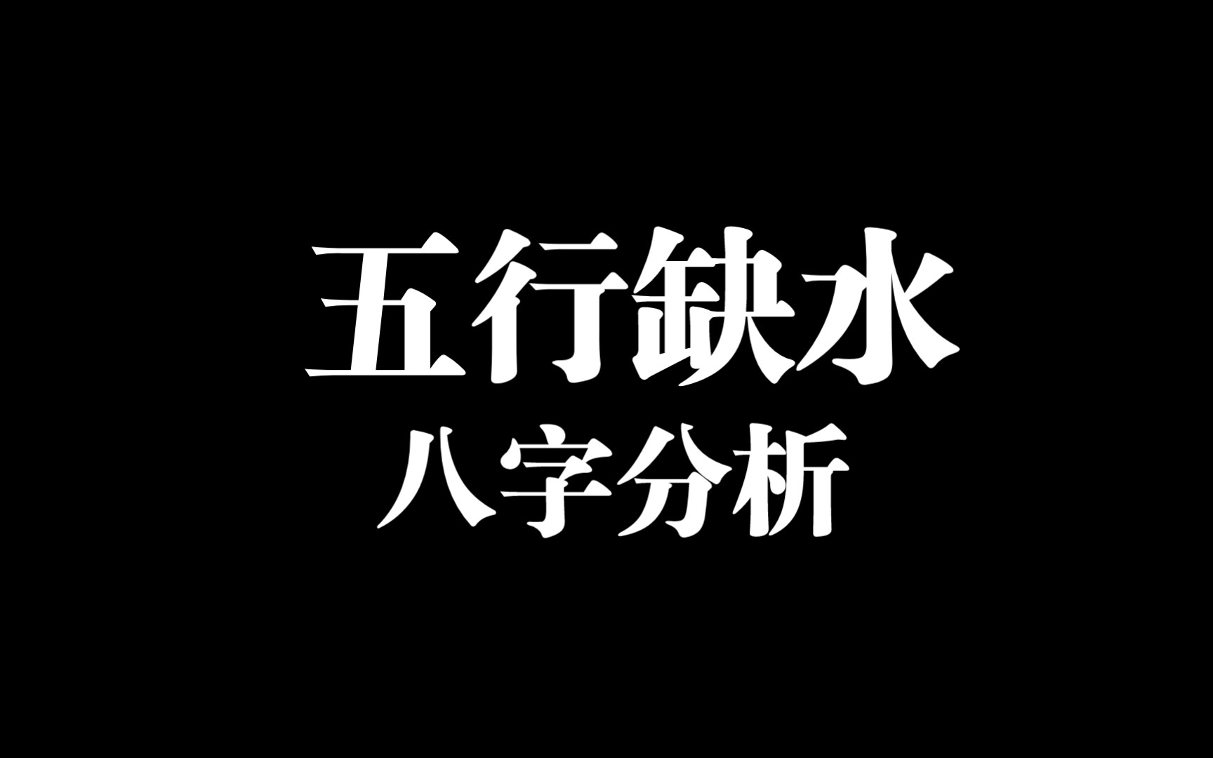 五行缺水用名字补水哔哩哔哩bilibili