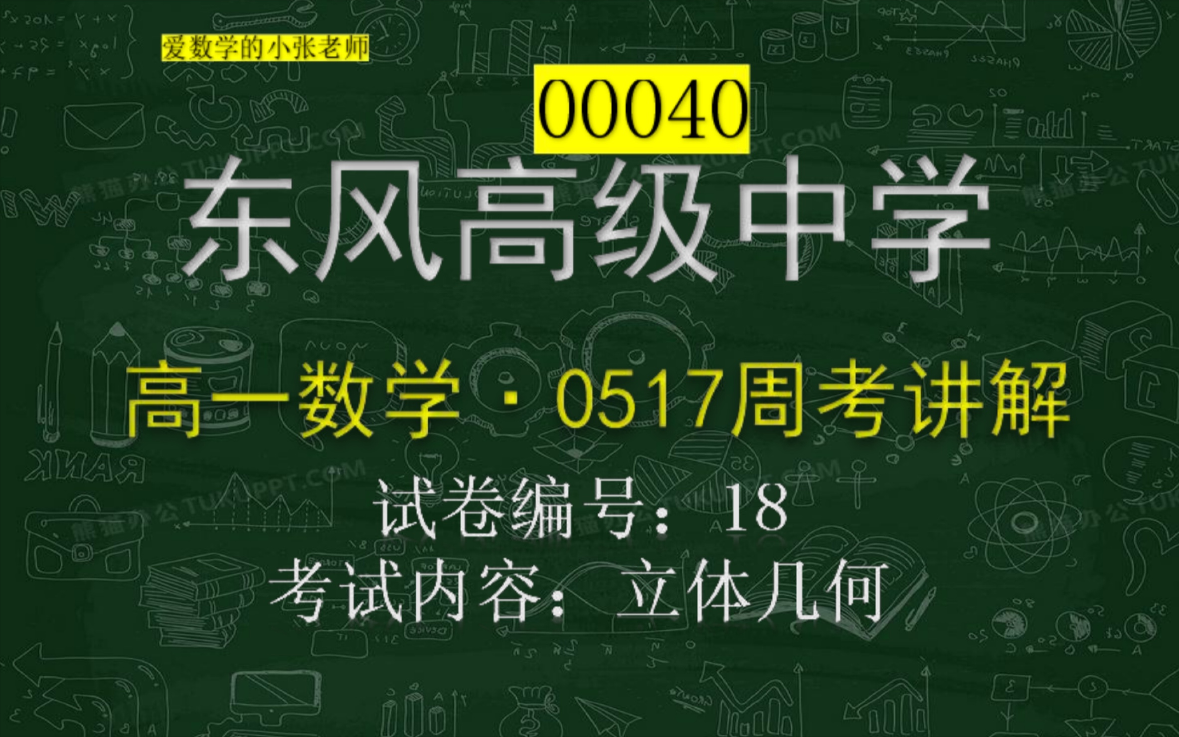 [图]【2022年0517东风高级中学高一周考数学T18】00040