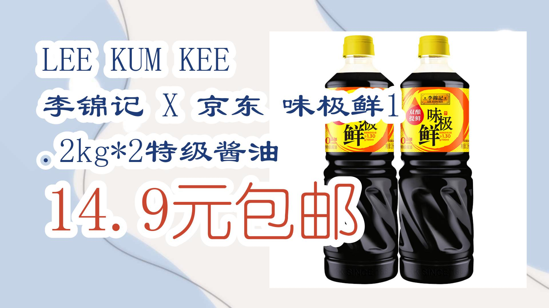 lee kum kee 李锦记 x 京东 味极鲜1.2kg*2特级酱油 14.9元包邮 14.